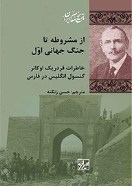 کتاب از مشروطه تا جنگ جهانی اول نشر انتشارات شیرازه کتاب ما   