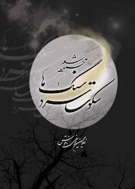 کتاب سکوت سرد سنگ ها غلامحسین یوسفی‌ ناقوس نشر فکربکر