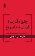 جنون قدرت و قدرت نامشروع