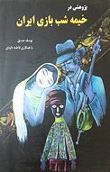 پژوهشی در خیمه شب بازی در ایران