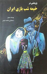 کتاب پژوهشی در خیمه شب بازی در ایران نشر انتشارات نمایش   