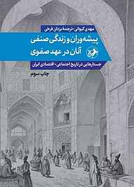 کتاب پیشه‌وران و زندگی صنفی آنان در عهد صفوی نشر انتشارات امیرکبیر   