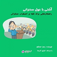 کتاب آشتی با غول سخنرانی نشر آذرسا - نسخه صوتی 