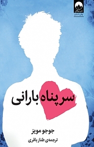 کتاب سرپناه بارانی نشر میلکان   