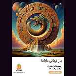 مار کیهانی مایاها