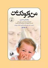 من و کودک من