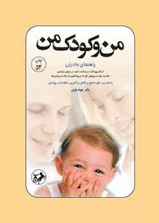 کتاب من و کودک من اثر جواد فیض نشر انتشارات امیرکبیر
