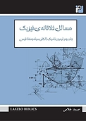 مسائل خل�اقانه فیزیک جلد 2