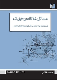 کتاب مسائل خلاقانه فیزیک جلد 2 نشر رمز   