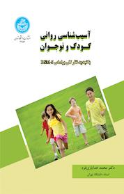 کتاب آسیب شناسی روانی کودک و نوجوان با تجدید نظر کلی براساس DSM 5 اثر محمد خدایاری فرد نشر انتشارات دانشگاه تهران
