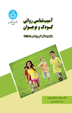 آسیب شناسی روانی کودک و نوجوان با تجدید نظر کلی براساس DSM 5