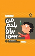 مجموعه من بلدم بیا و ببین!، افزایش دقت و تمرکز جلد 10