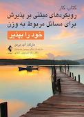 کتاب کار رویکردهای مبتنی بر پذیرش برای مسائل مربوط به وزن