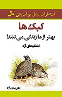 کبک ها بهتر از ما زندگی می کنند!