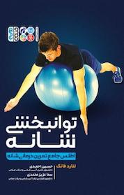کتاب توانبخشی شانه اثر جان فانک نشر انتشارات حتمی