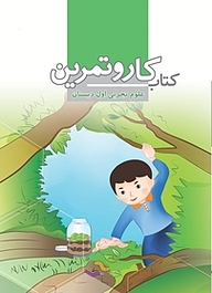 کتاب کار و تمرین علوم تجربی اول دبستان نشر مرآت   