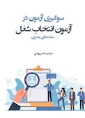 سوگیری ازمون در ازمون انتخاب شغل