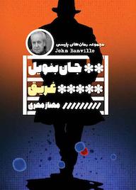 کتاب غریق جان بنویل نشر گویا