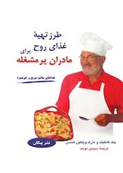 کتاب طرز تهیۀ غذای روح برای مادران پرمشغله اثر جک کانفیلد نشر پیکان