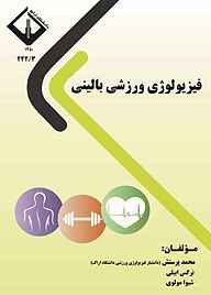 کتاب فیزیولوژی ورزشی بالینی نشر دانشگاه اراک   