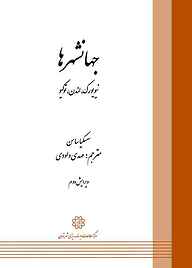 کتاب  جهانشهرها نشر انتشارات مرکز مطالعات و برنامه‌ریزی شهر تهران