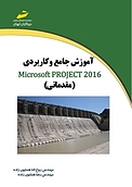 آموزش جامع و کاربردی 2016 Microsoft Project
