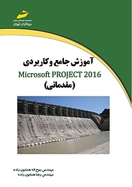 کتاب آموزش جامع و کاربردی 2016 Microsoft Project نشر موسسه فرهنگی هنری دیباگران تهران   