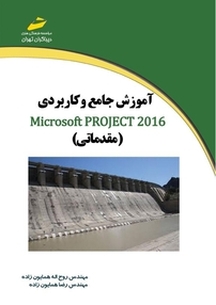 آموزش جامع و کاربردی 2016 Microsoft Project