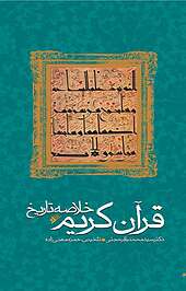 خلاصه تاریخ قرآن کریم