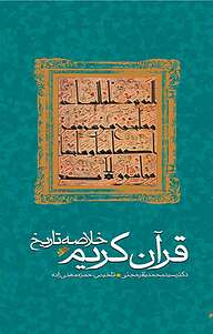 میکروبوک  خلاصه تاریخ قرآن کریم دفتر نشر فرهنگ اسلامی