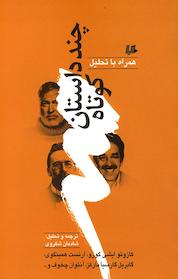 کتاب چند داستان کوتاه همراه با تحلیل 1 اثر گابریل گارسیا مارکز نشر گروه انتشاراتی ققنوس