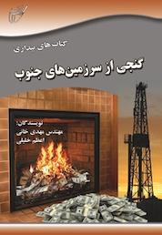 کتاب گنجی از سرزمین های جنوب اثر مهدی خانی نشر انتشارات آوای قلم