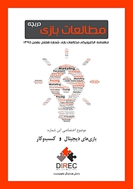 مجله  ماهنامه مطالعات بازی: دریچه شماره 7 نشر بنیاد ملی بازی‌های رایانه‌ای