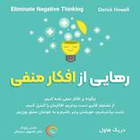 رهایی از افکار منفی