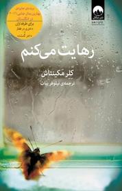 کتاب رهایت می کنم اثر کلر مکینتاش نشر میلکان