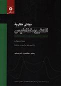 مبانی نظریه الکترومغناطیس