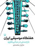 هفتگاه موسیقی ایران