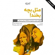 کتاب مثل بچه بخند نشر شکیب - نسخه صوتی 