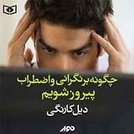 کتاب چگونه بر نگرانی و اضطراب پیروز شویم؟ نشر استودیو نوار - نسخه صوتی 