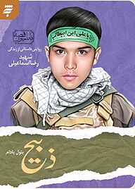 کتاب ذبیح به نشر (آستان قدس رضوی)   