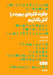 کتاب چگونه فکرهای بیهوده را کنار بگذاریم اثر آیلسا فرانک نشر هنوز