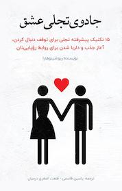 کتاب جادوی تجلی عشق اثر ریو شینوهارا نشر یاسین قاسمیبجد