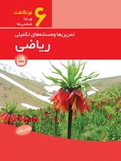 کار ریاضی ششم دبستان