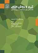 آمار و روش علمی
