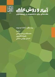 کتاب آمار و روش علمی اثر پیتر دیگل نشر انتشارات دانشگاه شهید بهشتی