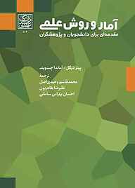 کتاب آمار و روش علمی نشر انتشارات دانشگاه شهید بهشتی   