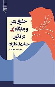 کتاب حقوق بشر و جایگاه زن در قانون حمایت از خانواده نشر گیوا   