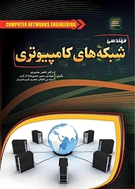 معرفی، خرید و دانلود کتاب مهندسی شبکه های کامپیوتری