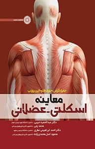 کتاب معاینه اسکلتی عضلانی نشر انتشارات حتمی   