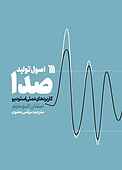اصول تولید صدا